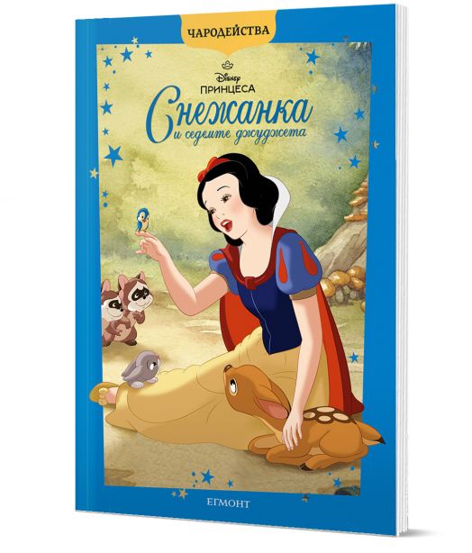 Чародейства: Снежанка и седемте джуджета, обновено издание