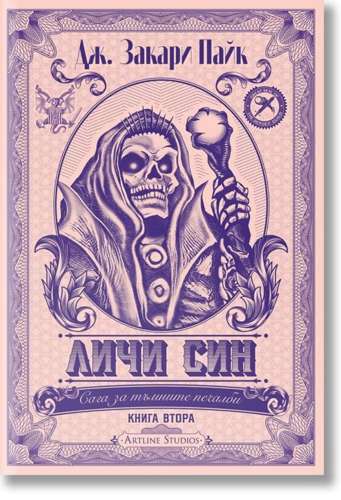 Сага за тъмните печалби, книга 2: Личи син