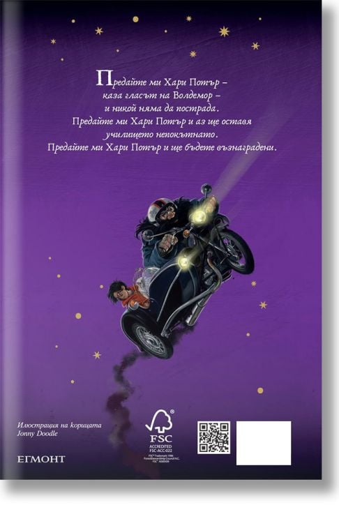 Хари Потър и Даровете на смъртта