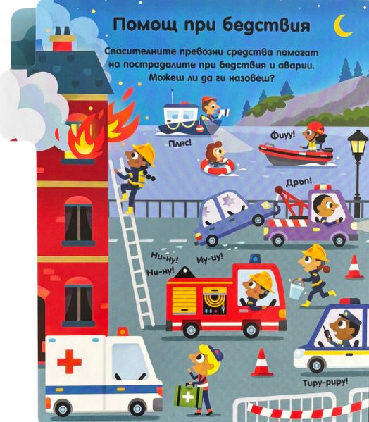 Книга с чудни капачета: Превозните средства