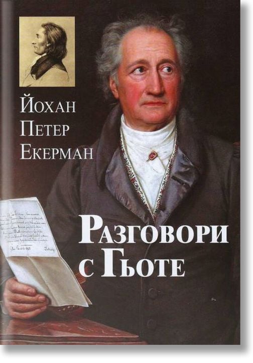 Разговори с Гьоте