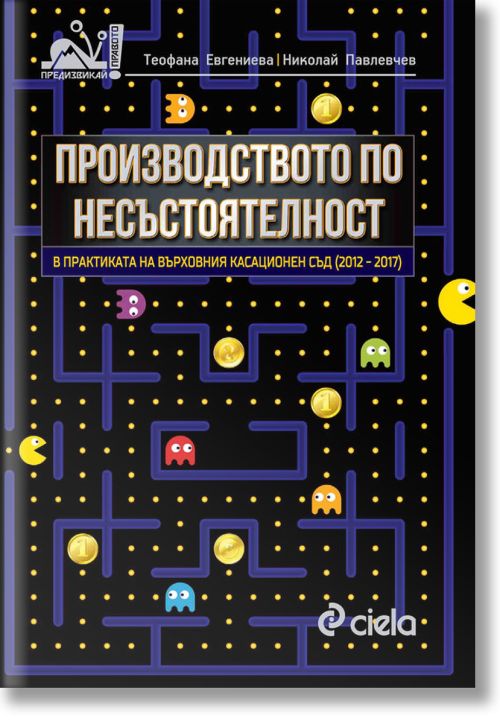 Производство по несъстоятелност в практиката на ВКС 2012-2017