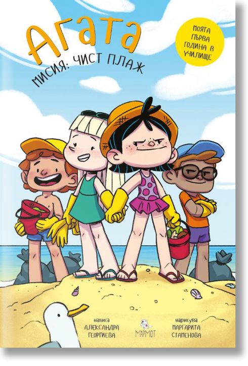 Агата: Мисия 