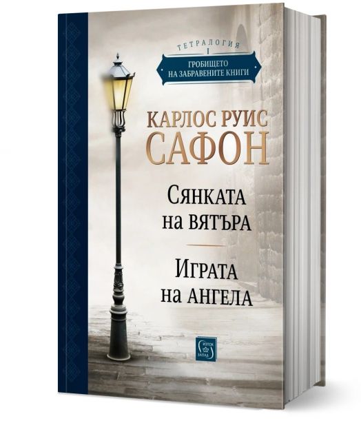 Гробището на забравените книги. Том 1. Юбилейно издание