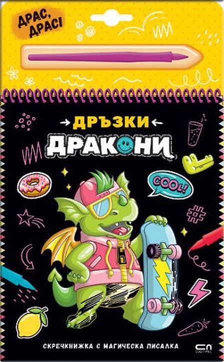 Скречкнижка с магическа писалка: Дръзки дракони