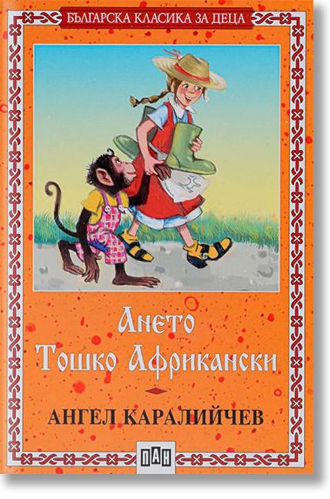 Ането. Тошко Африкански, меки корици