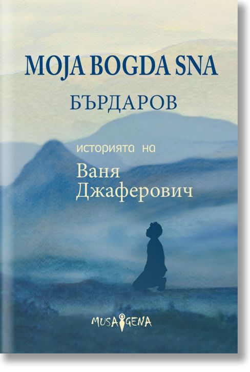 Moja Bogda Sna. Историята на Ваня Джаферович