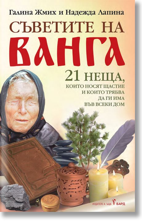Съветите на Ванга