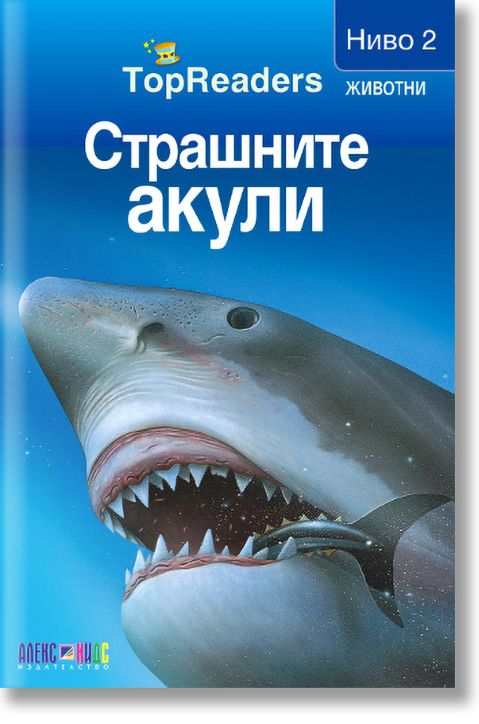 TopReaders: Страшните акули