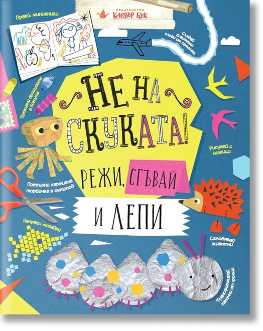 Не на скуката! Режи, сгъвай и лепи