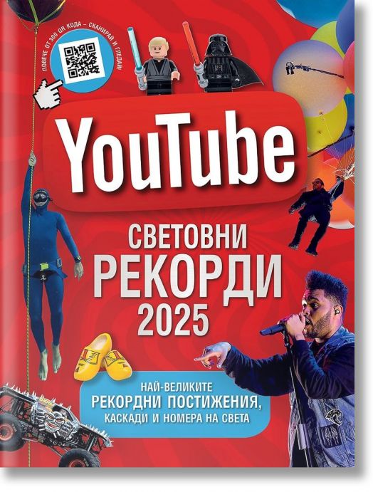 YouTube: Световни рекорди 2025