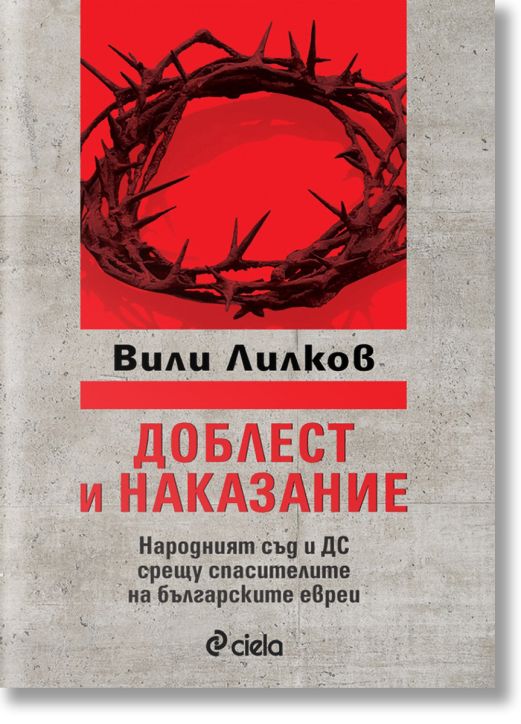 Доблест и наказание. Народният съд и ДС срещу спасителите на българските евреи