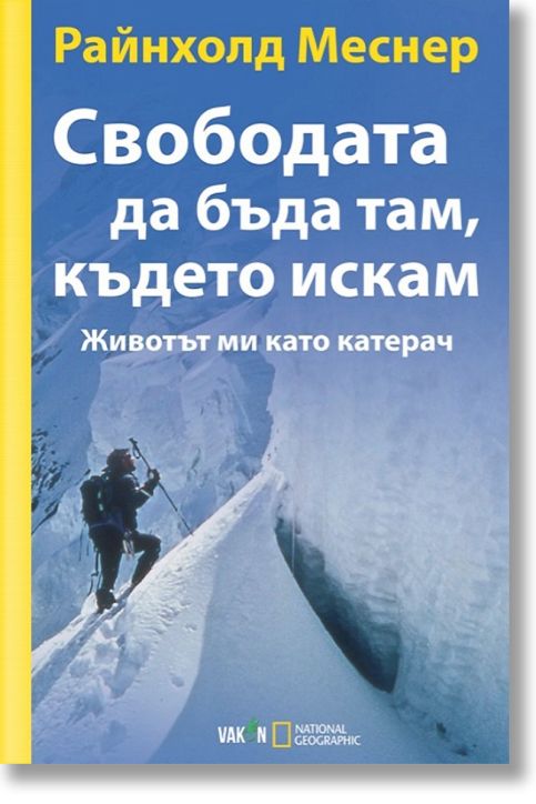 Свободата да бъда там, където искам