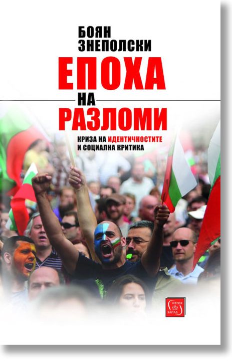 Епоха на разломи