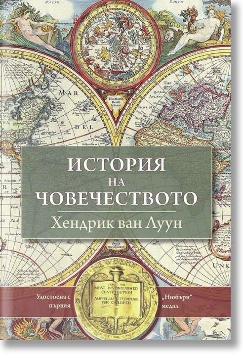 История на човечеството