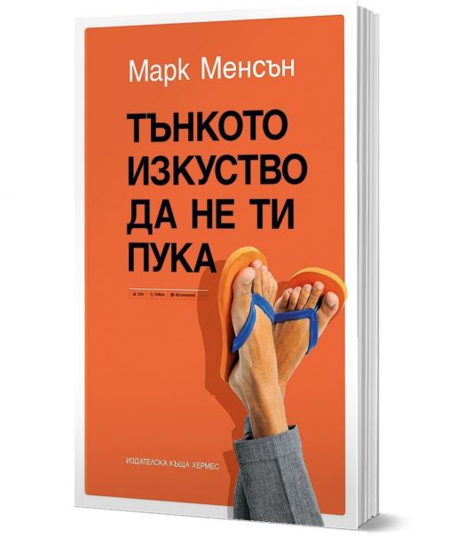 Тънкото изкуство да не ти пука