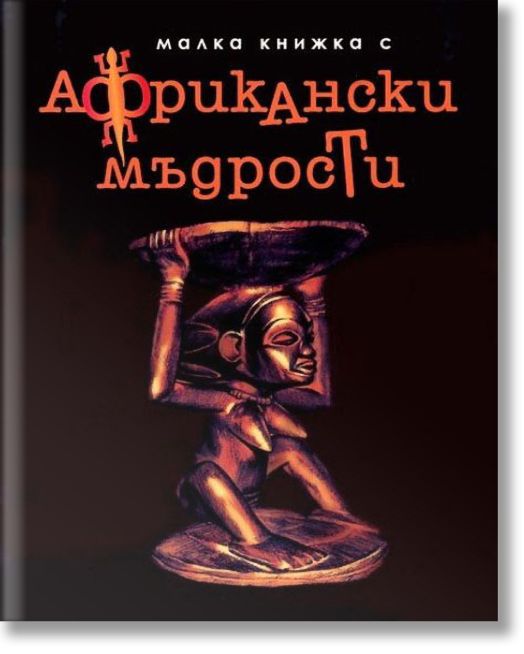 Малка книжка с африкански мъдрости