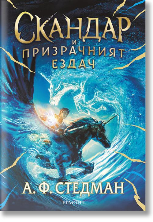 Скандар и еднорозите, книга 2: Скандар и призрачният ездач