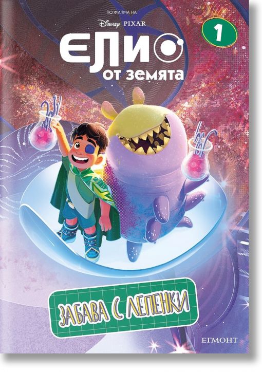 Забава с лепенки: Елио от Земята