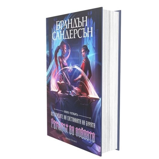 Летописите на Светлината на Бурята, книга 4: Ритъмът на войната, редактирано издание