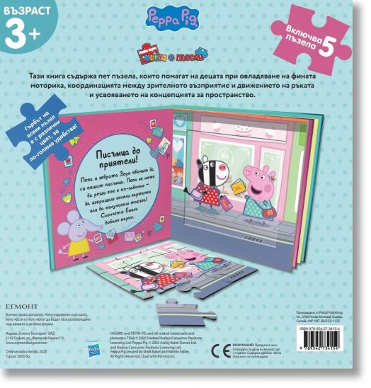 Моята първа книга с пъзели: Пепа Пиг. Малки помощници