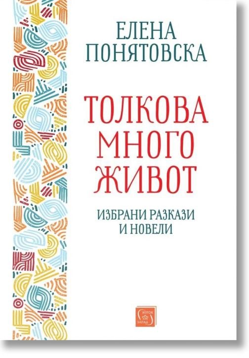 Толкова много живот. Избрани разкази и новели