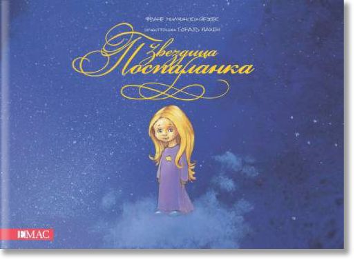 Звездица поспаланка