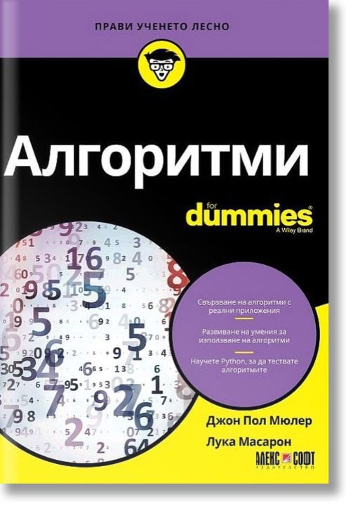 Алгоритми For Dummies