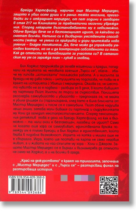 Край на дежурството