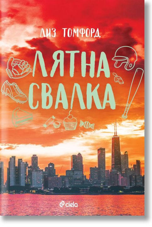 Ветровитият град, книга 3: Лятна свалка