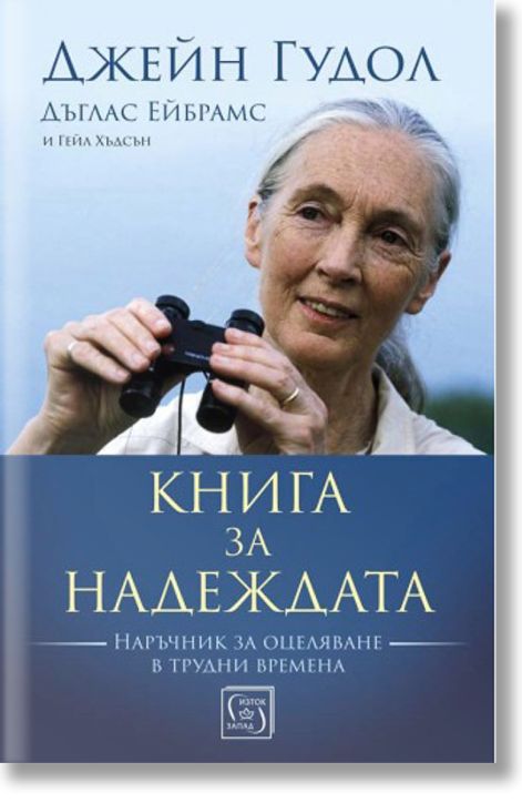 Книга за надеждата, твърди корици