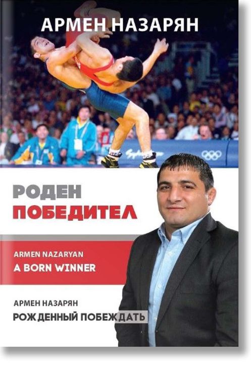Армен Назарян: Роден победител