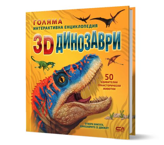 Голяма интерактивна енциклопедия: 3D динозаври