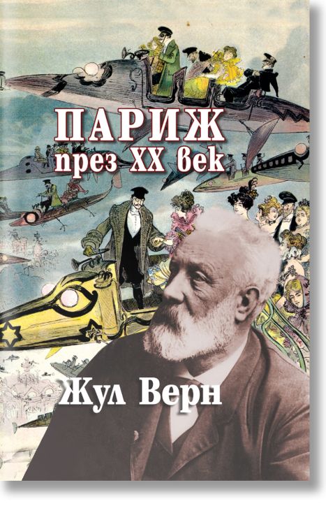 Париж през ХХ век