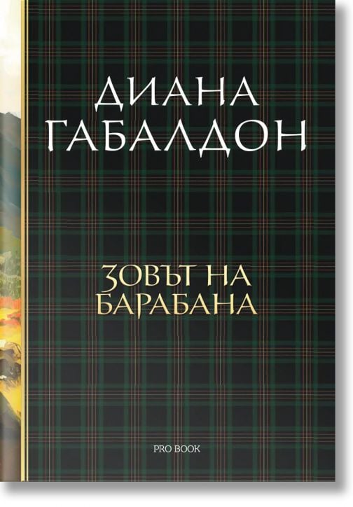 Друговремец, книга 4: Зовът на барабана, луксозно издание