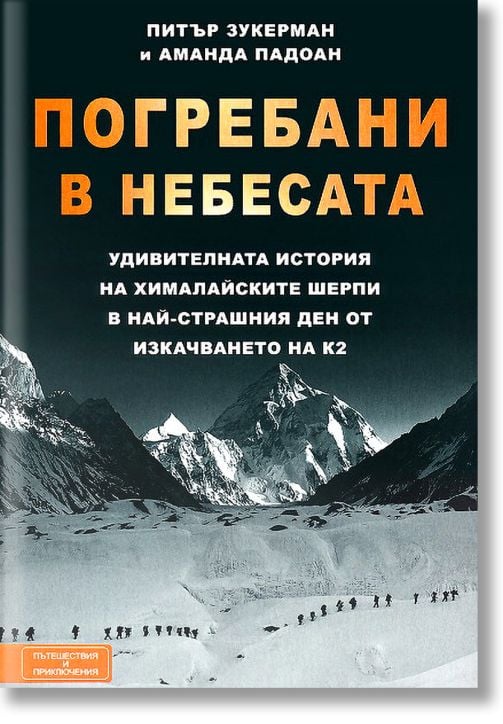 Погребани в небесата