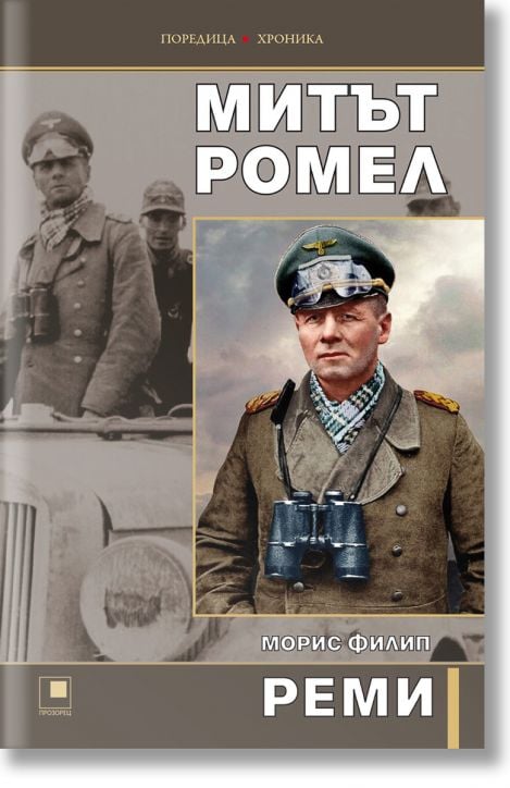 Митът Ромел