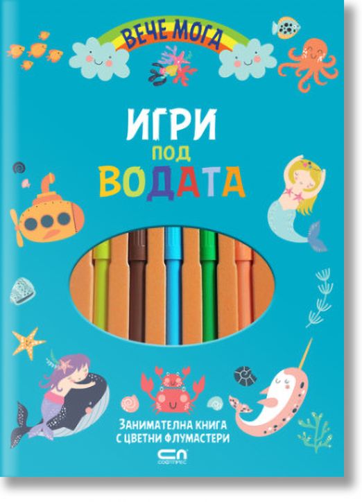 Вече мога: Игри под водата