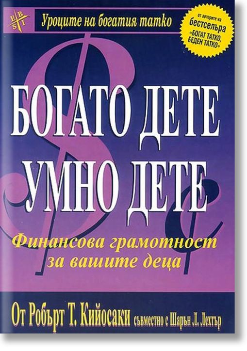 Богато дете, умно дете