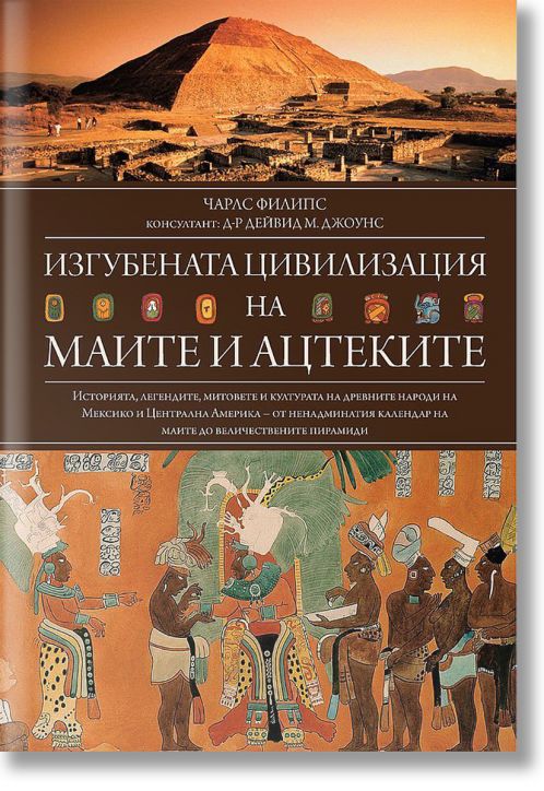 Изгубената цивилизация на маите и ацтеките