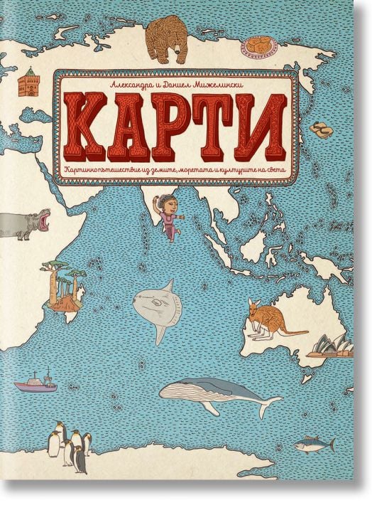 Книги за малки и големи: Карти. Картинно пътешестие из земите, моретата и културите на света
