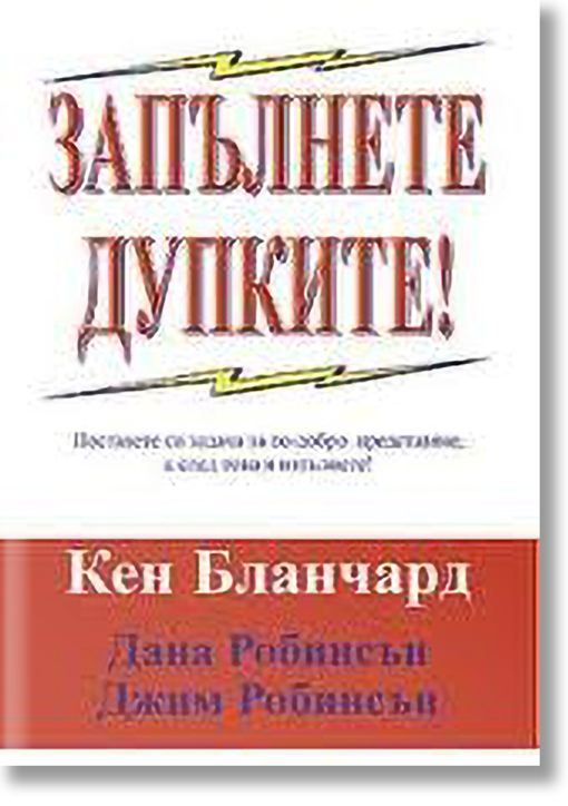 Запълнете дупките