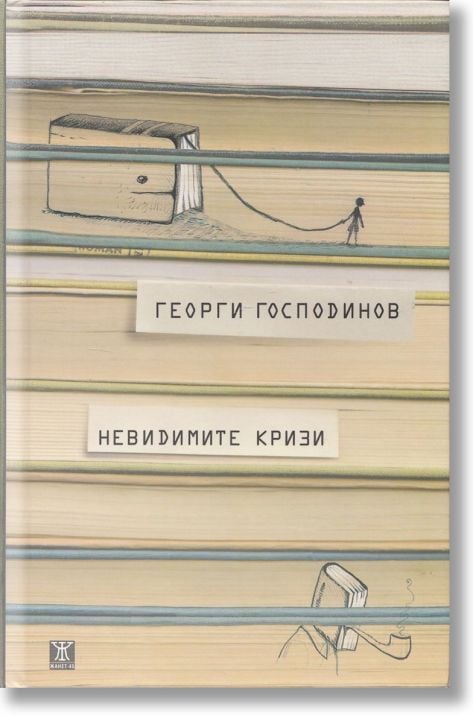 Невидимите кризи, трето издание