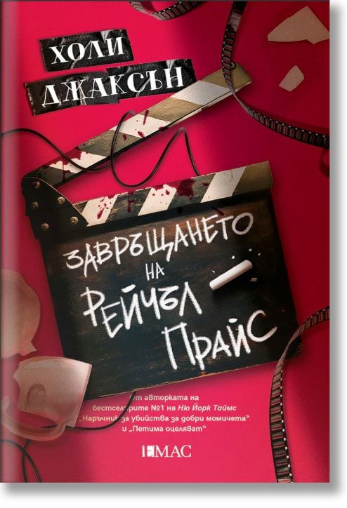 Завръщането на Рейчъл Прайс