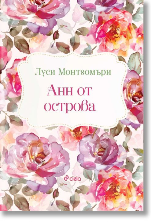 Анн от острова