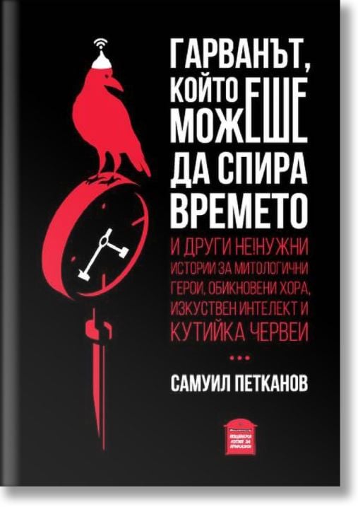 Гарванът, който можеше да спира времето