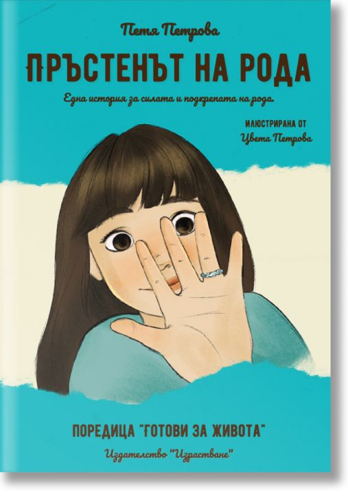 Пръстенът на рода