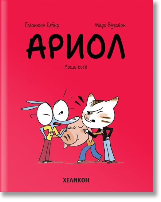 Ариол, брой 6: Лошо коте