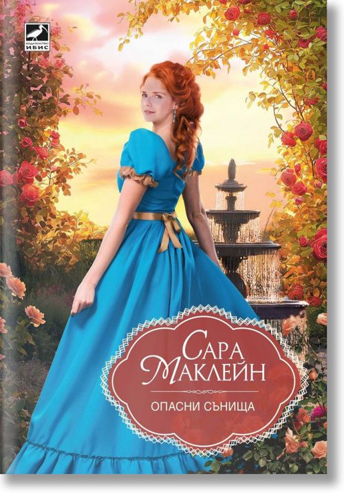 Опасни сънища