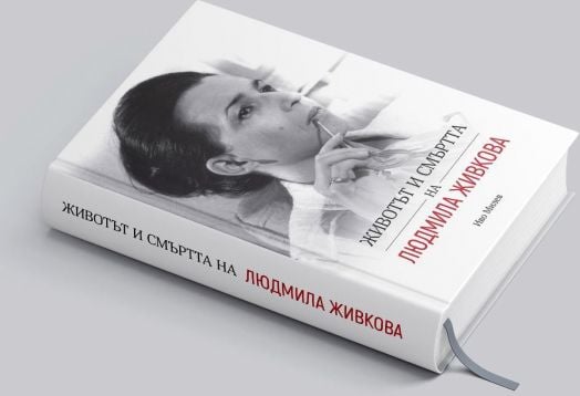 Животът и смъртта на Людмила Живкова
